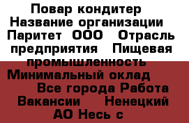 Повар-кондитер › Название организации ­ Паритет, ООО › Отрасль предприятия ­ Пищевая промышленность › Минимальный оклад ­ 29 000 - Все города Работа » Вакансии   . Ненецкий АО,Несь с.